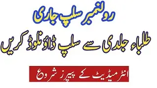 12th Class roll no slips 2024 |Roll no slips issued 2024 |Intermediate roll nbr slips issued 2024