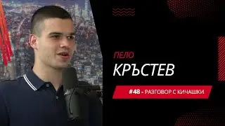 Разговор с Кичашки #48 - Пело Кръстев