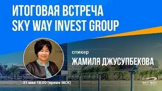 🌍 Итоговая встреча Sky Way Invest Group 31 05 2018