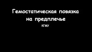 Техника гемостатической повязки на предплечье - meduniver.com