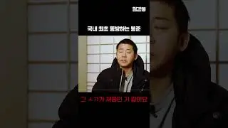 국내 최초 똥방하는 봉준｜철감봉｜15화｜아프리카TV #shorts
