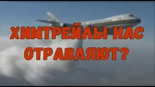Снова про химтрейлы и матрицу