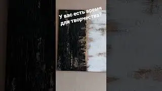 У вас есть время для творчества?