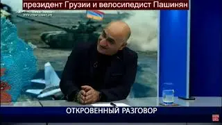 Президент Грузии и велосипедист Пашинян