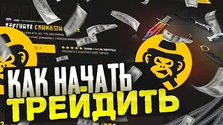 КАК НАЧАТЬ ТРЕЙДИТЬ СКИНЫ КС ГО В 2023 ГОДУ?
