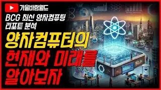 양자컴퓨터의 현재와 미래를 정확히 알아보자 (feat. BCG 최신 양자컴퓨팅 리포트 분석)