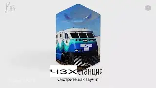 ЧЗХ-поезд озвучивает Яндекс Станцию