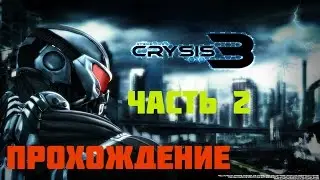 Прохождение игры Crysis 3 Ultra Full HD – часть 2