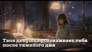Your girlfriend comforts you after a hard day | ASMR RP