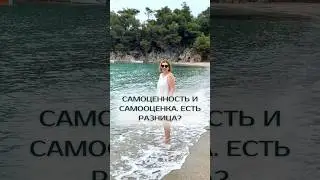 САМОЦЕННОСТЬ И САМООЦЕНКА. ЕСТЬ РАЗНИЦА? #самоценность #самооценка #саморазвитие #психология