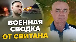 🔥СВИТАН: Ого! БУДАНОВ поздравил ПУТИНА тремя ударами / КРЫМСКИЙ МОСТ залатали / ВСУ под МАРИУПОЛЕМ?
