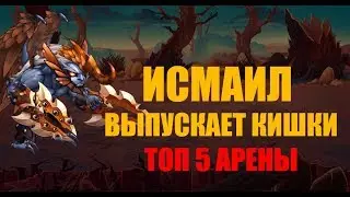 Хроники Хаоса.  Исмаил против ТОП 5 Арены.
