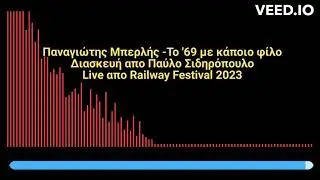Παναγιώτης Μπερλής - Το '69 με κάποιο φίλο