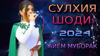 СУЛХИЯ ШОДИ 2024 АЙЁМ МУБОРАК