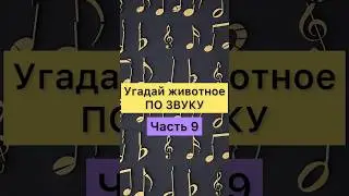 УГАДАЙ ЖИВОТНОЕ ПО ЗВУКУ. Часть 9