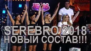 Сенсация !!! Новый состав группы SEREBRO  !!!