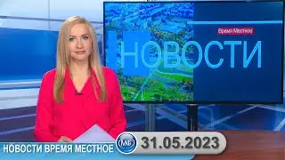 Новости время местное - 31 05 2023