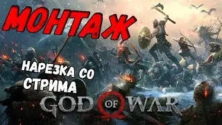 God of War 4! МОНТАЖ! НАРЕЗКА со СТРИМА!