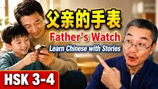 中文短篇故事 01 | 父亲的手表 | 听故事学中文 | Chinese short story