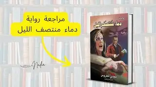 مراجعة رواية دماء منتصف الليل للكاتب مجدي محروس