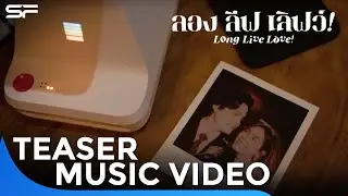 Teaser MV #เหมือนเคย เพลงประกอบภาพยนตร์ #LongLiveLove #ลองลีฟเลิฟว์