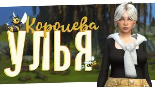 Излечиваем пёсью болезнь 🐝 Королева улья #13