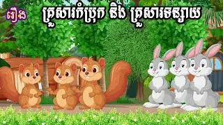 រឿង គ្រួសារកំប្រុក និងគ្រួសារទន្សាយ Ti Animation