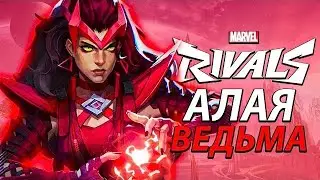 Marvel Rivals (Алая ведьма)