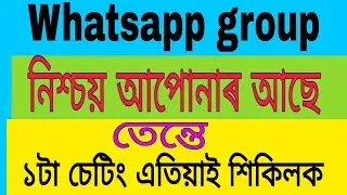 WhatsApp info কেনেকৈ চাব