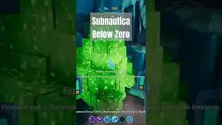 Добыча ионных кубов Subnautica Below Zero 