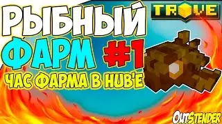 Trove ►Рыбный Фарм◄ Час фарма в хабе, фармим FLUX И GLIM[Рыбалка][OutStender]