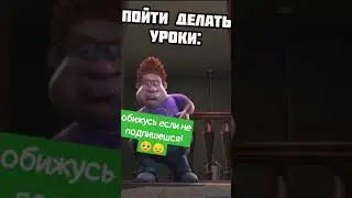делать уроки или... - #shorts #mems #bestmoment #prank #mem #мегамозг #мемтитан