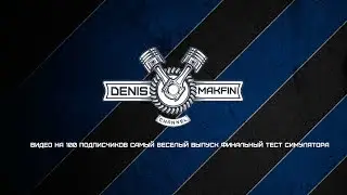 Видео на 100 подписчков самый веселый выпуск финальный тест симулятора