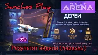 Mech arena Дерби ивент итог 1 недели / Derbi event