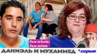 ЭТО ЛЮБОВЬ ► Виза НЕВЕСТЫ виза ЖЕНИХА  -  Даниэль и Мухаммед ►  1 выпуск