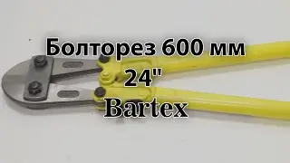 Болторез 600 мм (60 см) 24" Bartex