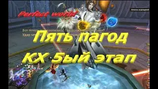 КХ 5ый этап Пять пагод в ПВ 