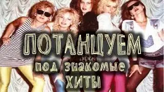 Потанцуем под знакомые хиты!