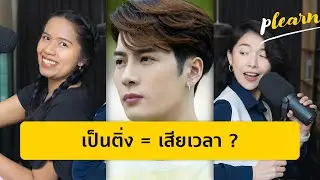 เอาเวลาเป็นติ่งมาพัฒนาตัวเองดีกว่าไหม? | Podcast