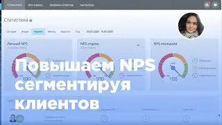 Сегментация клиентов по NPS
