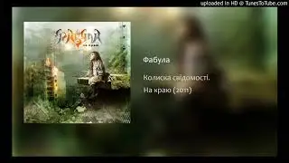 Фабула - Колиска свідомості