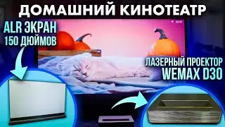 Обзор на Лазерный проектор 4K Wemax D30 и ALR экран 150 дюймов