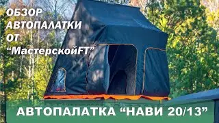 Обзор автопалатки 