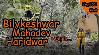 यही की थी माता पार्वती ने 3000 वर्षो तक कठोर तपस्या | शिव- पार्वती की एक अनोखी कथा | बिल्वकेश्वर
