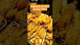 Хайнань Дадунхай Ночной рынок по низким ценам 2024