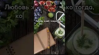 Любовь живёт только тогда #мудрыеслова #motivation #словасосмыслом #цитат #мудрыецитаты #любовь #рек