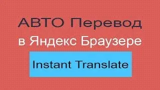 Автоматический перевод в Яндекс браузере и Google Chrome расширение instant translate