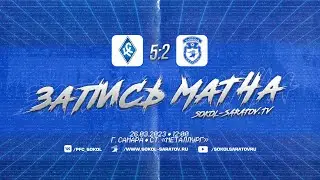 Товарищеский матч "Крылья Советов" - "Сокол", 5-2 (3-0). 26.03.2023г.