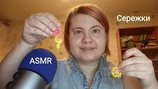 АСМР Показываю сережки / успокаивающий шепот, нежный звон, трение сережки о сережку