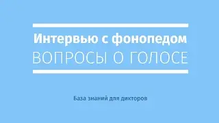 Фонопед, интервью:  Вопросы о голосе